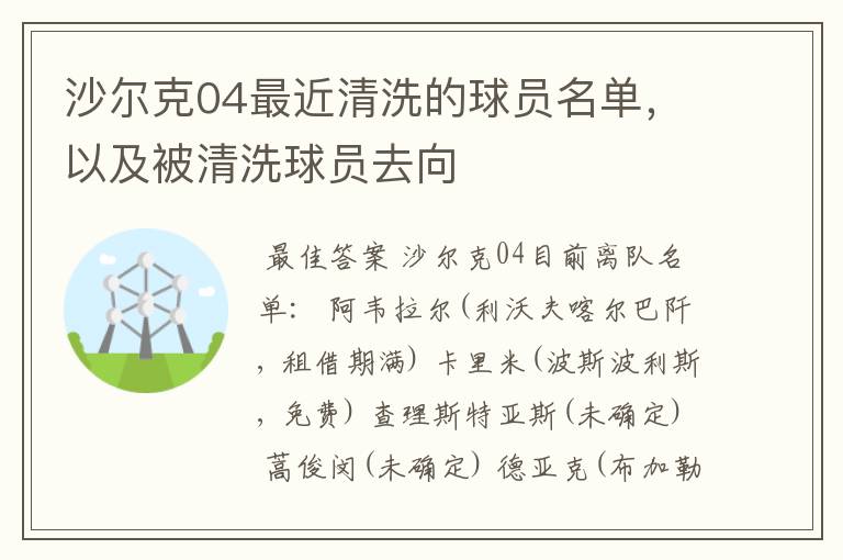 沙尔克04最近清洗的球员名单，以及被清洗球员去向