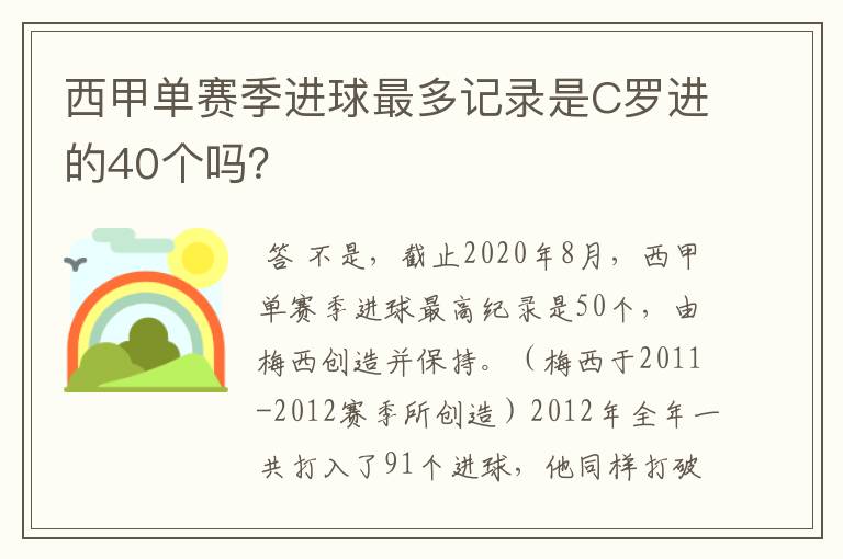 西甲单赛季进球最多记录是C罗进的40个吗？