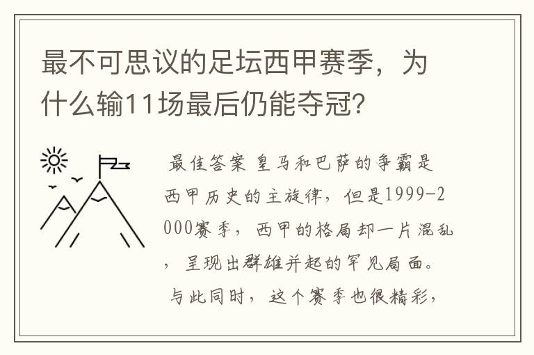 最不可思议的足坛西甲赛季，为什么输11场最后仍能夺冠？