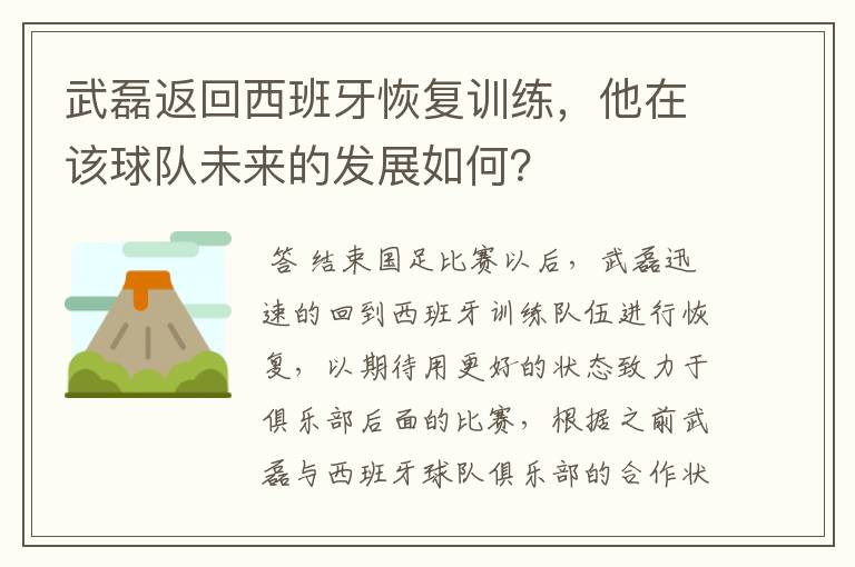 武磊返回西班牙恢复训练，他在该球队未来的发展如何？