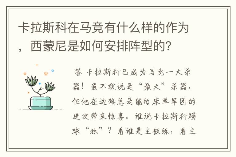 卡拉斯科在马竞有什么样的作为，西蒙尼是如何安排阵型的？