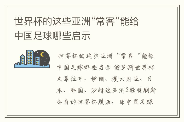 世界杯的这些亚洲“常客“能给中国足球哪些启示