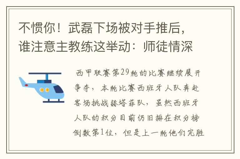 不惯你！武磊下场被对手推后，谁注意主教练这举动：师徒情深啊