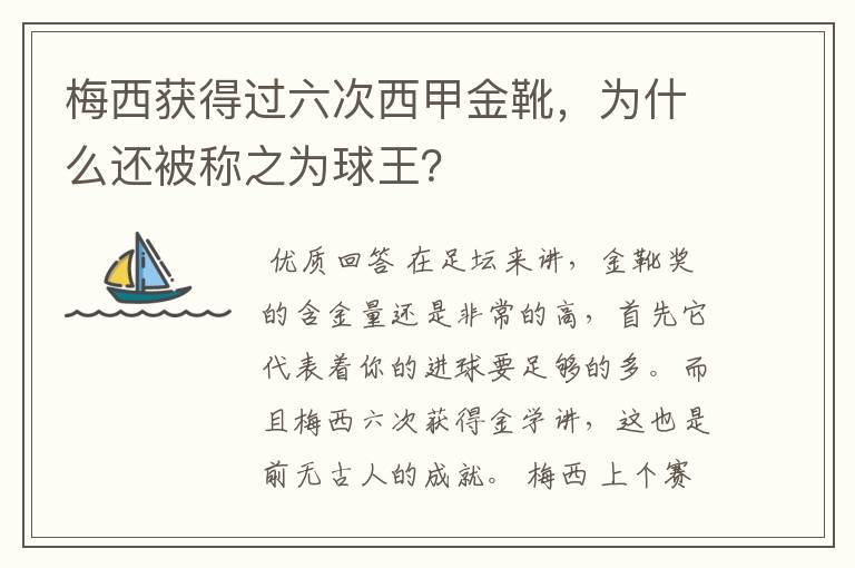 梅西获得过六次西甲金靴，为什么还被称之为球王？