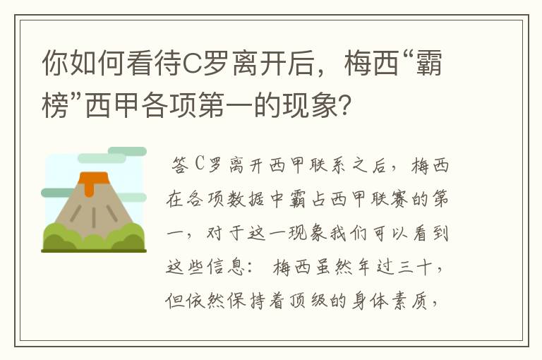 你如何看待C罗离开后，梅西“霸榜”西甲各项第一的现象？