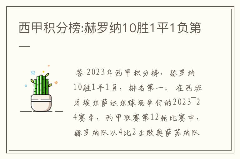 西甲积分榜:赫罗纳10胜1平1负第一