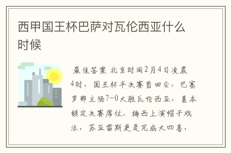 西甲国王杯巴萨对瓦伦西亚什么时候