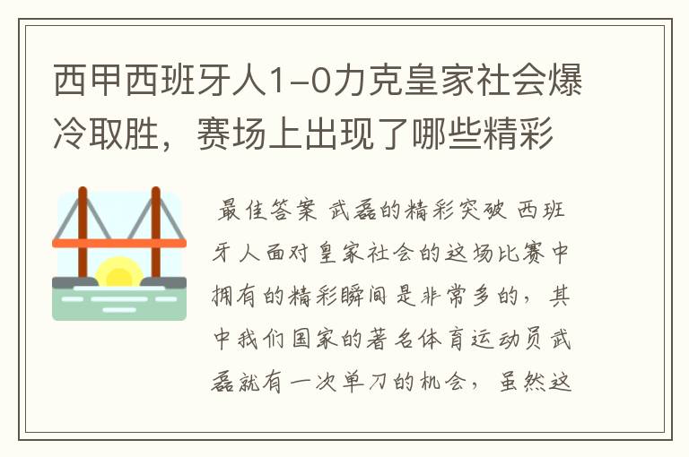 西甲西班牙人1-0力克皇家社会爆冷取胜，赛场上出现了哪些精彩瞬间？