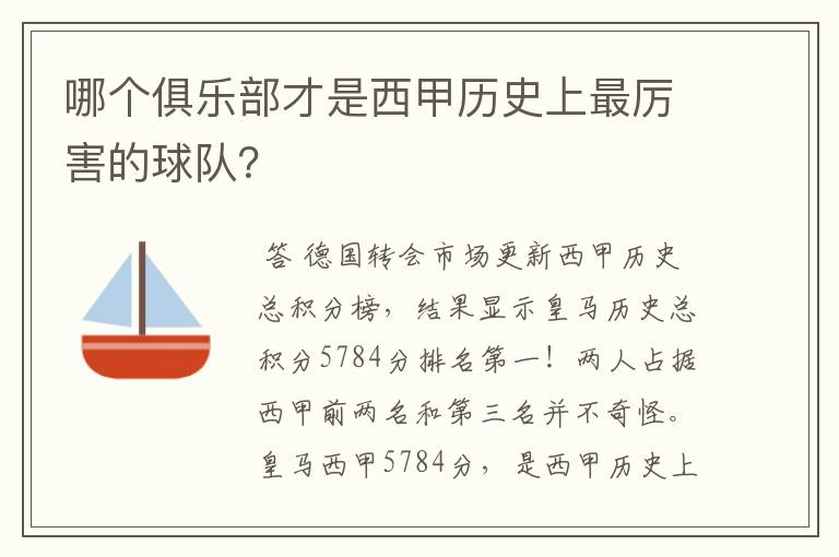 哪个俱乐部才是西甲历史上最厉害的球队？