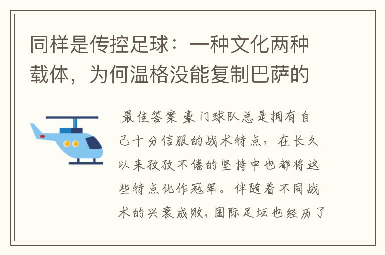 同样是传控足球：一种文化两种载体，为何温格没能复制巴萨的成功