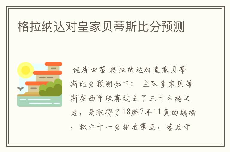 格拉纳达对皇家贝蒂斯比分预测