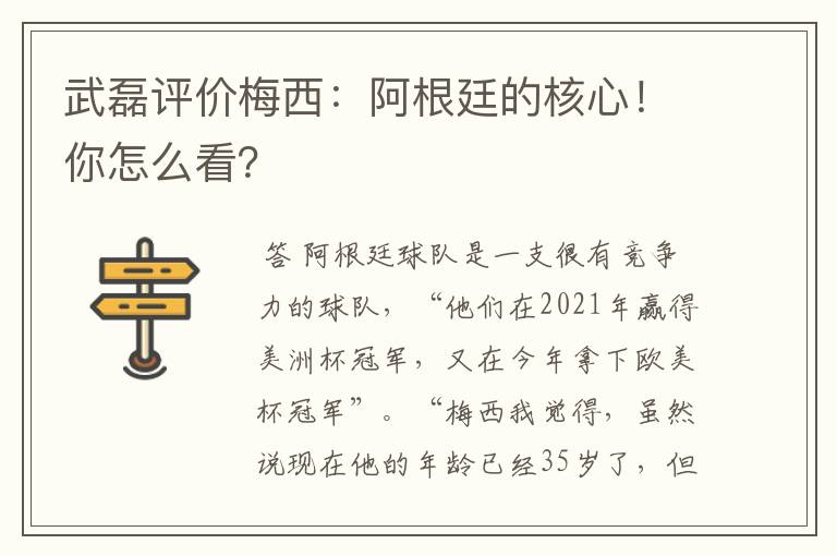 武磊评价梅西：阿根廷的核心！你怎么看？