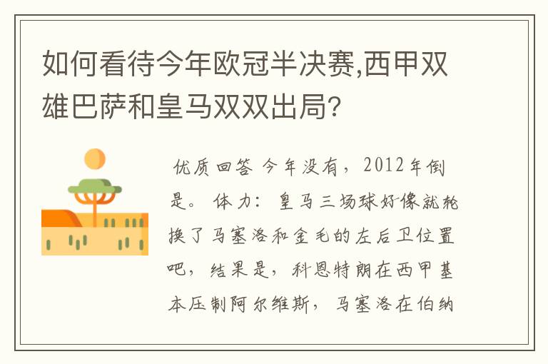 如何看待今年欧冠半决赛,西甲双雄巴萨和皇马双双出局?