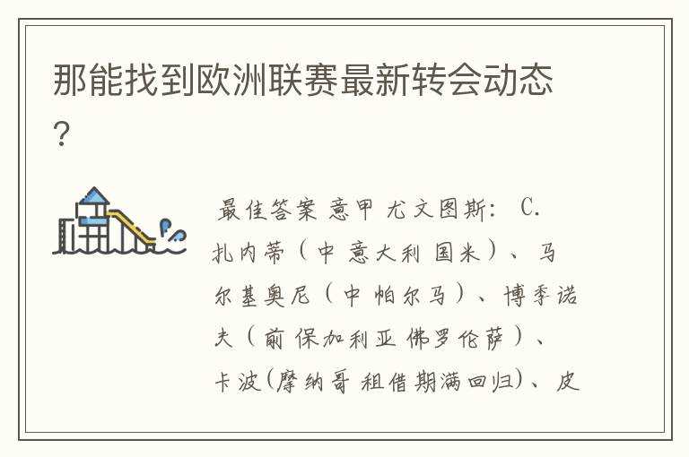 那能找到欧洲联赛最新转会动态?