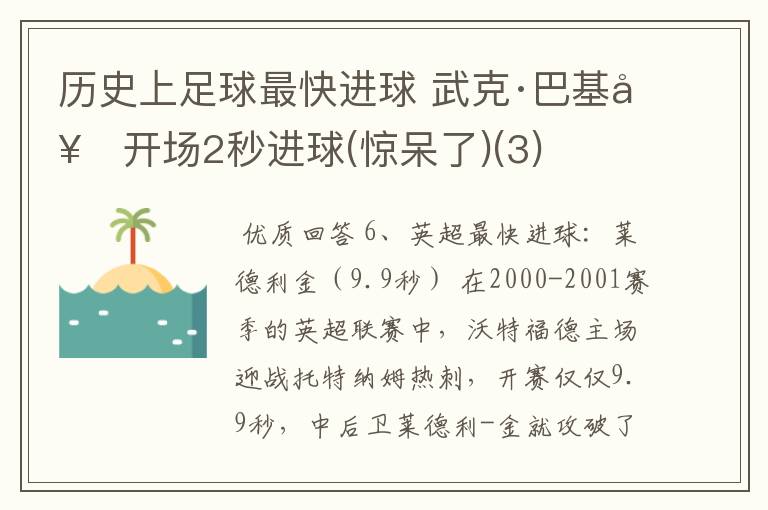 历史上足球最快进球 武克·巴基奇开场2秒进球(惊呆了)(3)