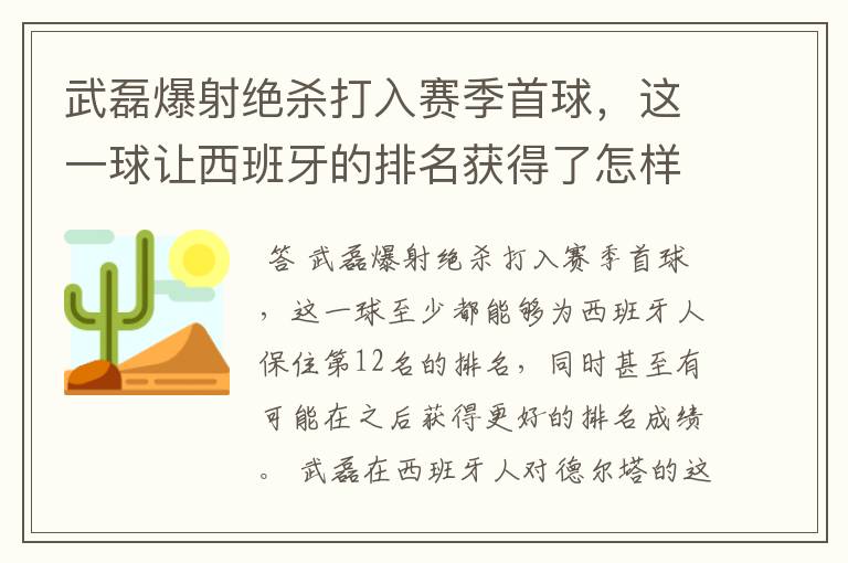 武磊爆射绝杀打入赛季首球，这一球让西班牙的排名获得了怎样的提升？