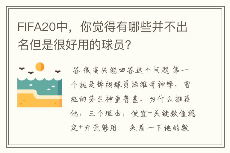 FIFA20中，你觉得有哪些并不出名但是很好用的球员？