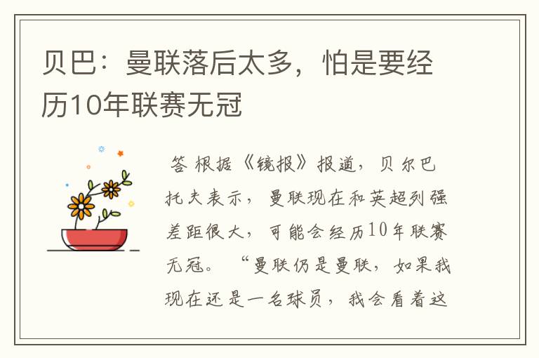 贝巴:曼联落后太多,怕是要经历10年联赛无冠