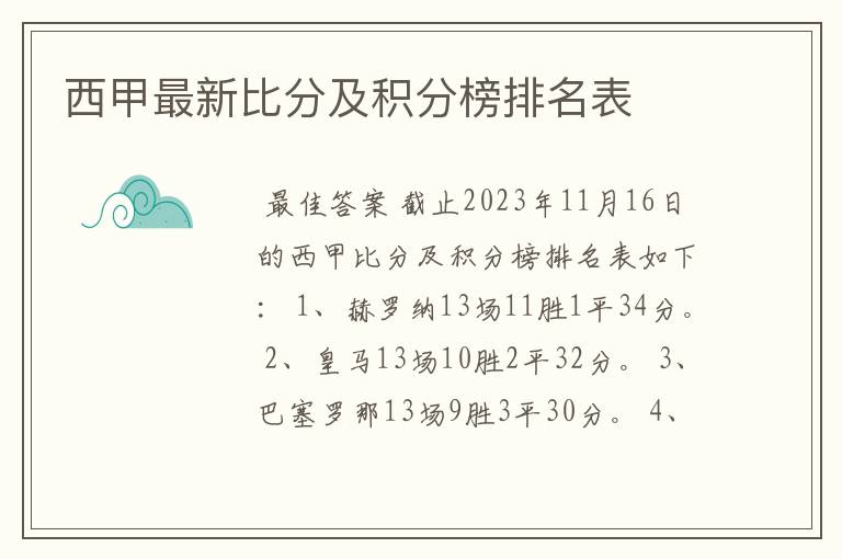 西甲最新比分及积分榜排名表