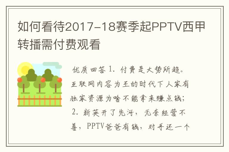 如何看待2017-18赛季起PPTV西甲转播需付费观看