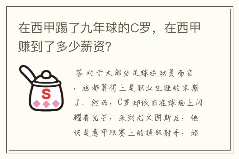 在西甲踢了九年球的C罗，在西甲赚到了多少薪资？