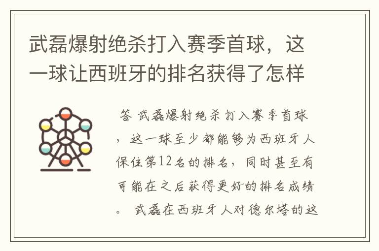 武磊爆射绝杀打入赛季首球，这一球让西班牙的排名获得了怎样的提升？