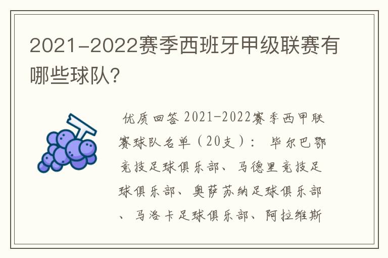 2021-2022赛季西班牙甲级联赛有哪些球队？