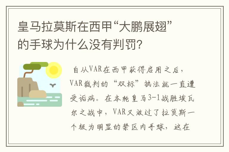 皇马拉莫斯在西甲“大鹏展翅”的手球为什么没有判罚？