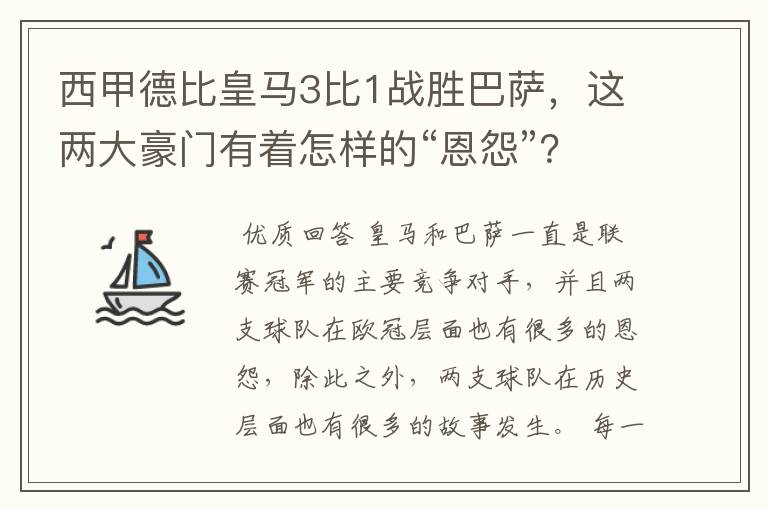 西甲德比皇马3比1战胜巴萨，这两大豪门有着怎样的“恩怨”？