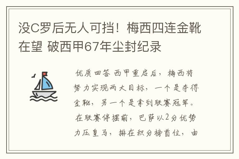 没C罗后无人可挡！梅西四连金靴在望 破西甲67年尘封纪录