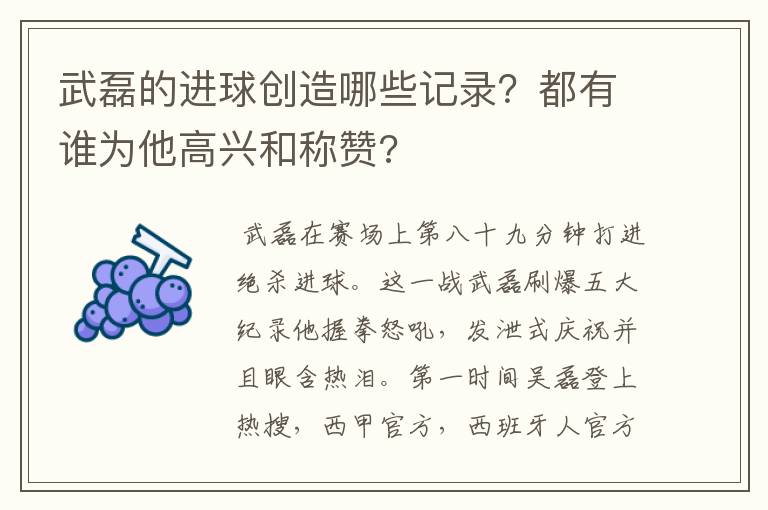 武磊的进球创造哪些记录？都有谁为他高兴和称赞?