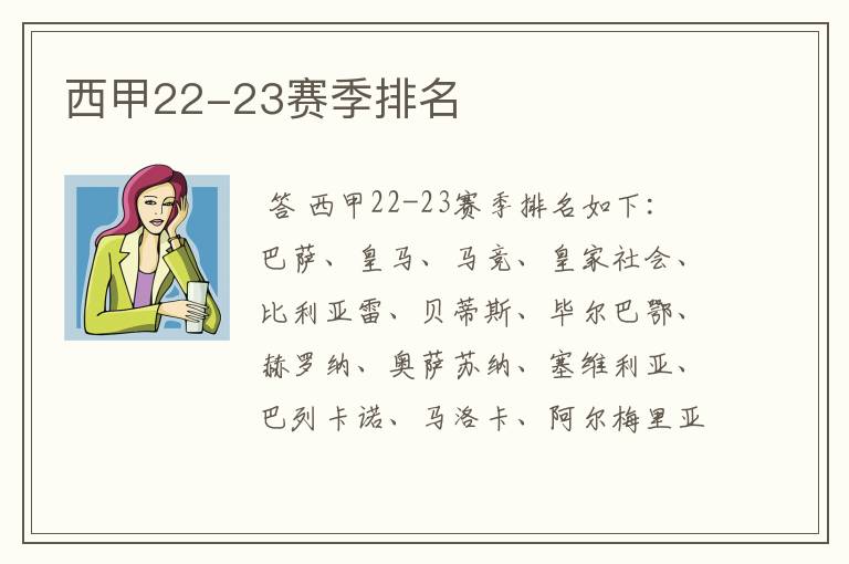 西甲22-23赛季排名