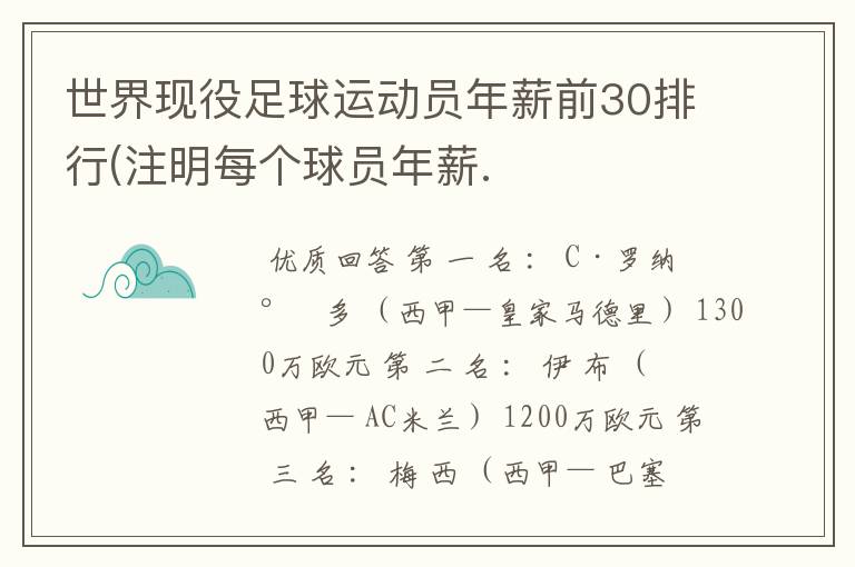 世界现役足球运动员年薪前30排行(注明每个球员年薪.