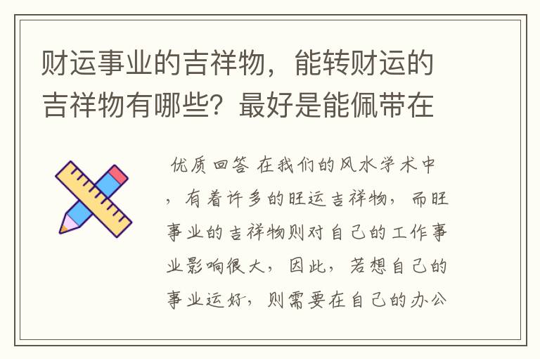 财运事业的吉祥物，能转财运的吉祥物有哪些？最好是能佩带在身的。