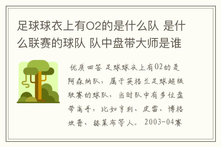 足球球衣上有O2的是什么队 是什么联赛的球队 队中盘带大师是谁？