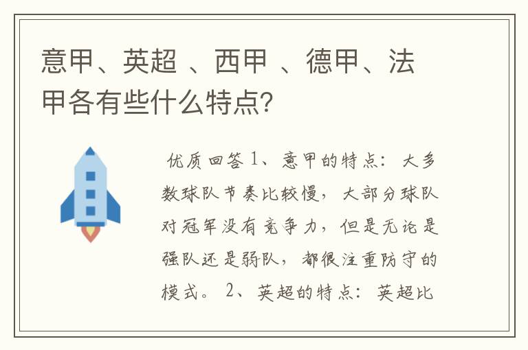 意甲、英超 、西甲 、德甲、法甲各有些什么特点？