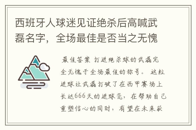 西班牙人球迷见证绝杀后高喊武磊名字，全场最佳是否当之无愧？