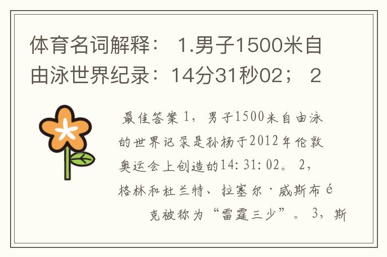 体育名词解释： 1.男子1500米自由泳世界纪录：14分31秒02； 2.原雷霆三少；