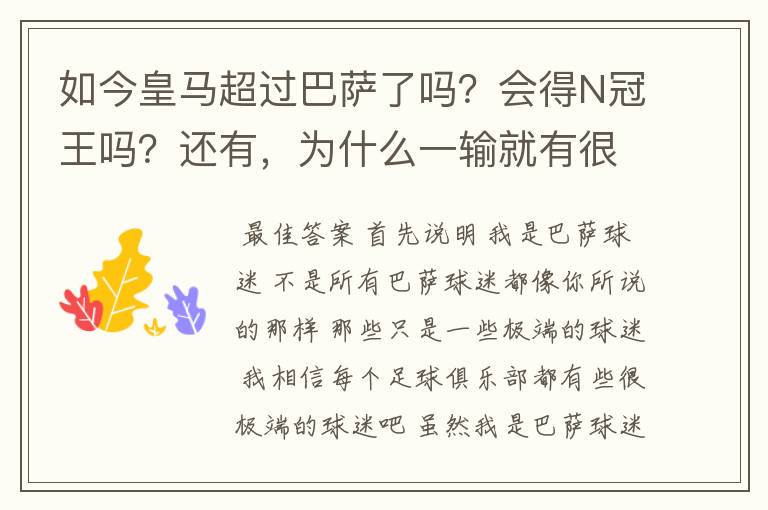 如今皇马超过巴萨了吗？会得N冠王吗？还有，为什么一输就有很多巴萨球迷到处乱跑，骂人？