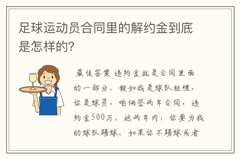 足球运动员合同里的解约金到底是怎样的？