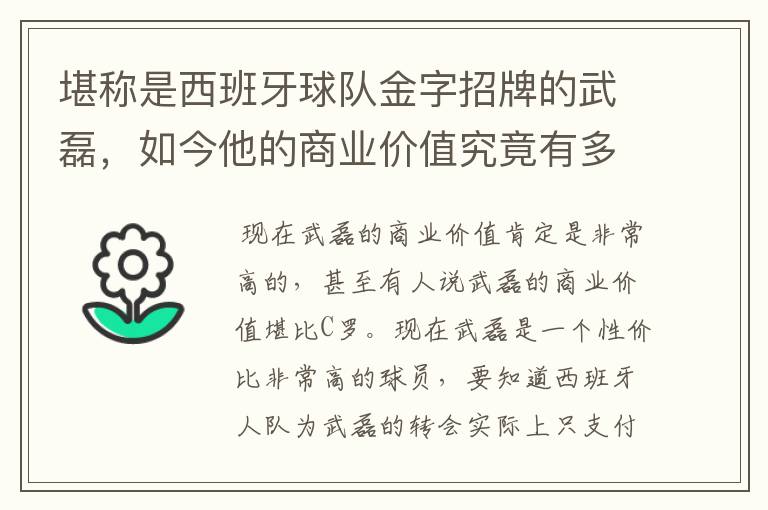 堪称是西班牙球队金字招牌的武磊，如今他的商业价值究竟有多高？