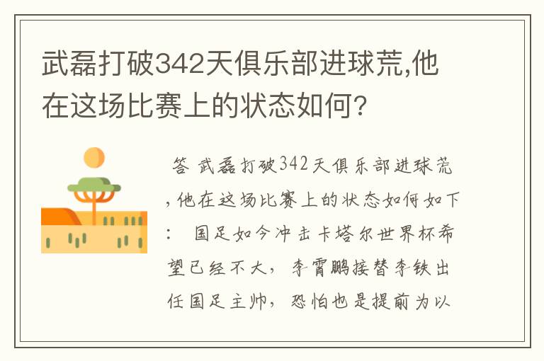 武磊打破342天俱乐部进球荒,他在这场比赛上的状态如何?