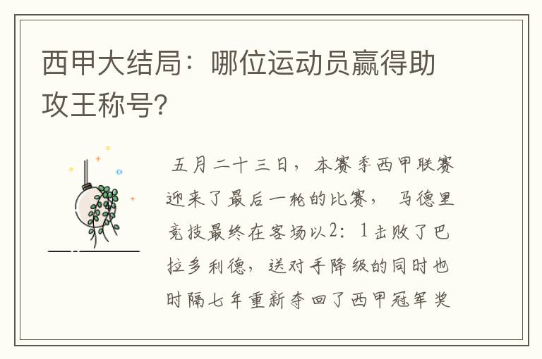 西甲大结局：哪位运动员赢得助攻王称号？