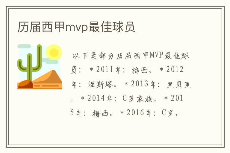 历届西甲mvp最佳球员