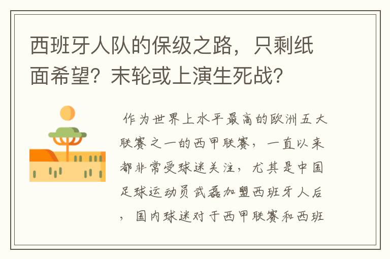 西班牙人队的保级之路，只剩纸面希望？末轮或上演生死战？