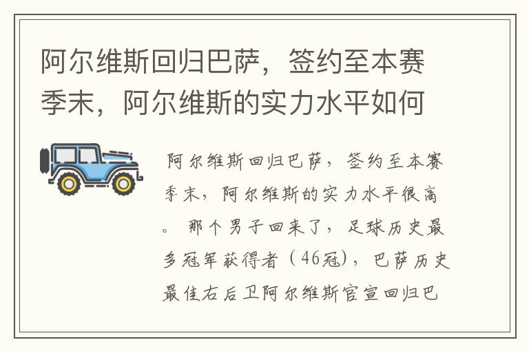 阿尔维斯回归巴萨，签约至本赛季末，阿尔维斯的实力水平如何？