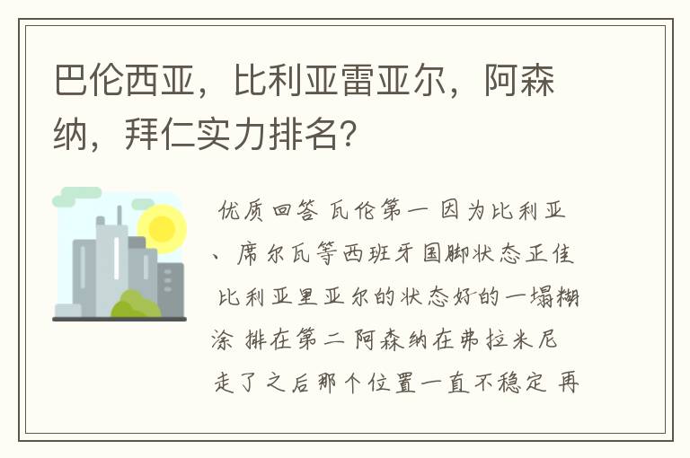 巴伦西亚，比利亚雷亚尔，阿森纳，拜仁实力排名？