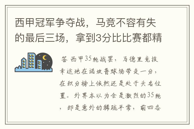 西甲冠军争夺战，马竞不容有失的最后三场，拿到3分比比赛都精彩