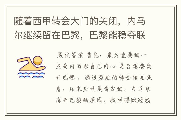 随着西甲转会大门的关闭，内马尔继续留在巴黎，巴黎能稳夺联赛冠军了吗？