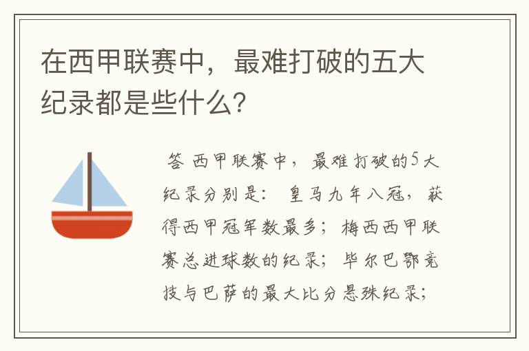 在西甲联赛中，最难打破的五大纪录都是些什么？